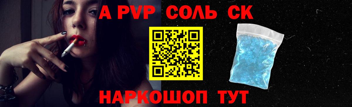 A-PVP VHQ Минусинск