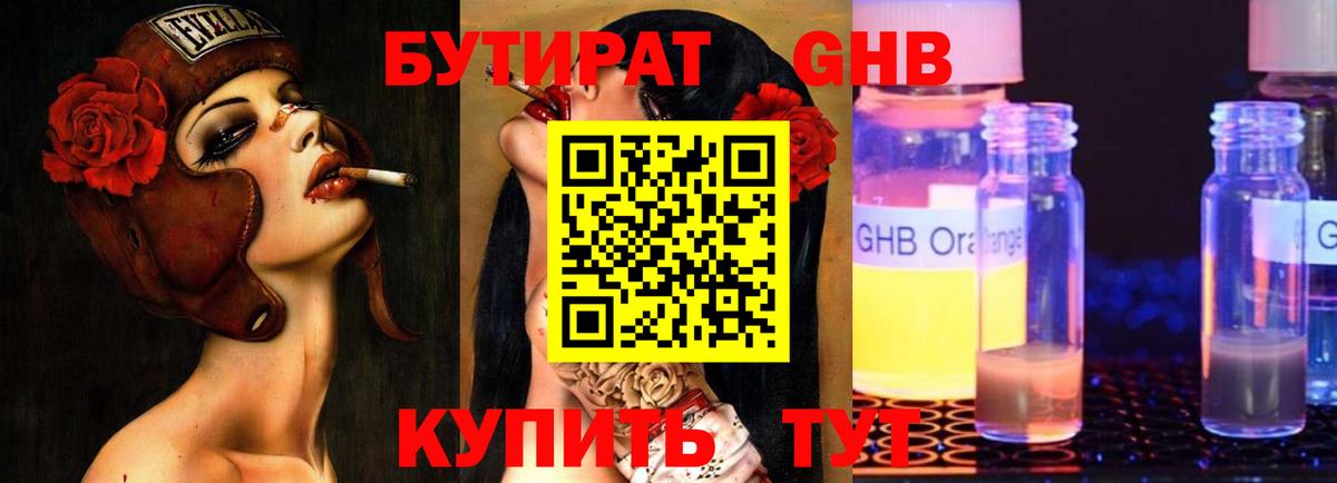 БУТИРАТ оксибутират Минусинск
